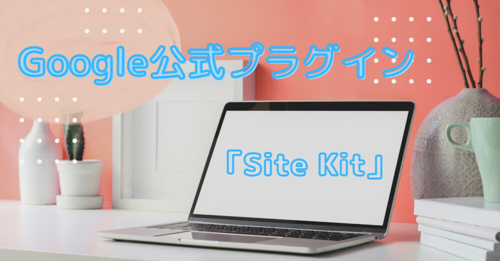 「Site Kit」
